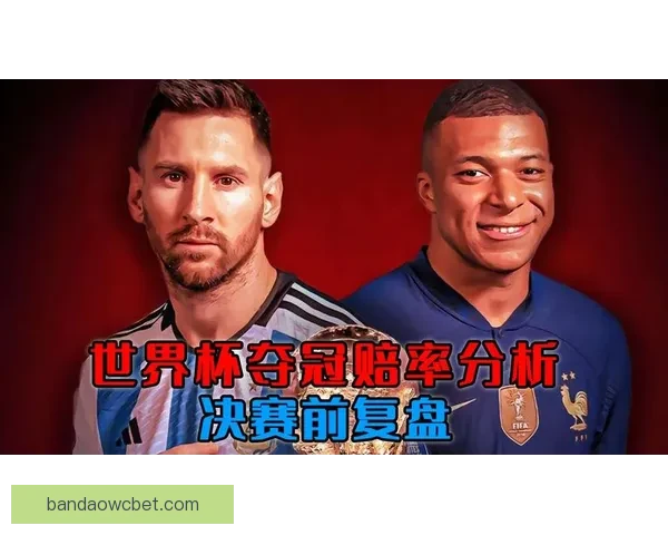 世界杯竞猜赔率波动解析及背后胜负趋势深度研判